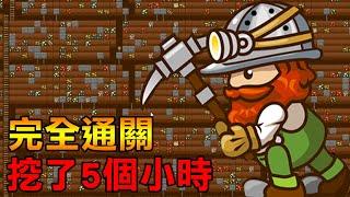 【小小礦工】總共挖了5個小時! 挖開整個世界! | Tiny Miner #3