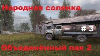 Народная солянка ОП2 (3) - Свалка. Тёплый приём