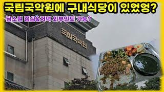 국립국악원에 구내식당이? 이 가격에 외부인도??
