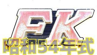 知ってる？ドアキーとエンジンキーが別…その回しているつまみは…三菱FKトラック…重機整備士桂田興業さんちの何気ない風景