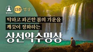 [15분‍️명상] 탁하고 피곤한 몸의 기운을 깨끗이 정화하는 상선약수명상