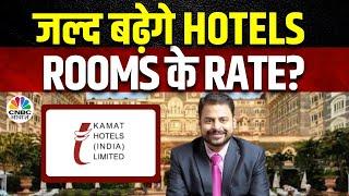 Kamat Hotels Business Outlook | Hotel Industry पर GST का कैसा असर, मैनेजमेंट से समझें आगे का Plan