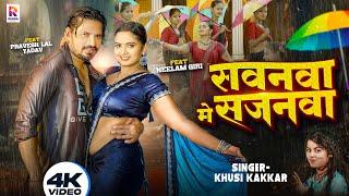 #Video | सवनवा मे सजनवा - #Pravesh Lal Yadav | #Neelam Giri | #Khushi Kakkar | New Bhojpuri Song