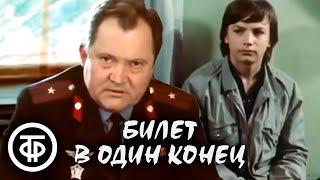 Билет в один конец. Художественный фильм о непростой жизни подростков (1988)