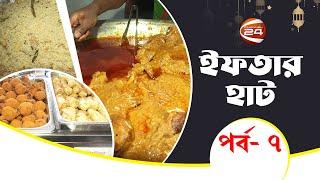 ষ্টার কাবাব এন্ড রেস্টুরেন্ট, ধানমন্ডি ২ | Iftar Haat | ইফতার হাট | পর্ব-০৭ | Channel 24