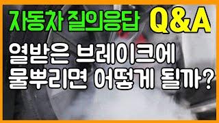 열받은 브레이크에 물뿌리면 어떻게 될까? 자동차 궁금증 해소 Q&A