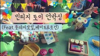 아이들과 함께하는 빈티지토이 언박싱/숲속 산책/Vintage Toy Unboxing/A walk in the woods with kids