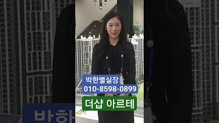 더샵 아르테 박한별실장 #더샵아르테 #박한별실장 #인천아파트 #인천미분양