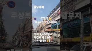 54.빌딩매매주상복합 오피스텔부지매매!안산,시흥빌딩매매!#shorts [자세한 내용은 댓글란 참조]