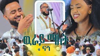 #Tirhas_Ambes #Nago #Eritrean_Wedding #Eritrean_melsi #Hamawuti #Eritrean_new_Song #Habesha_wedding