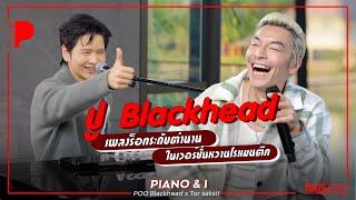 ปู Blackhead เพลงร็อกระดับตำนาน ในเวอร์ชั่นหวานโรแมนติก | Piano & i EP 135