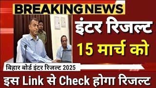 इंटर रिजल्ट 15 मार्च को - 80% फर्स्ट Bihar Board 12th Result 2025 Date|Inter Result kab Aayega