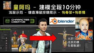 Character Creator 3 教程：Headshot 皇阿玛建模全程示范，导入Blender。 China Emperor CC3 Headshot, Export to Blender