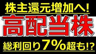 株主還元を増やす高配当株！総利回り７％超のあの株も！