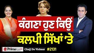 Chajj Da Vichar (2131) || ਕੰਗਣਾ ਹੁਣ ਕਿਉਂ ਕਲਪੀ ਸਿੱਖਾਂ ‘ਤੇ