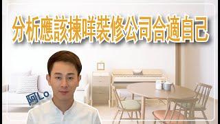 阿LO教你選擇適合的裝修公司類型！ 裝修前必看｜設計公司｜裝修公司｜裝修中介｜裝修平台｜裝修類型｜阿LO裝修心得｜裝修小貼士