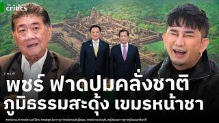 พชร์ ไม่ทน ฟาด ภูมิธรรม ปมเกาะกูด ซัดเขมรเคลมวัฒนธรรมไทย ย้ำจุดยืน ฉันเป็นคนไทย ฉันรักประเทศไทย