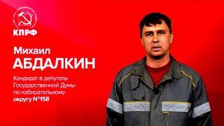 Пересмотр итогов приватизации - лозунг КПРФ! Абдалкин Михаил.