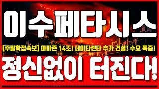 이수페타시스 주가전망 -  [5분전 주말확정속보] 아마존 14조! 데이타센타 추가 건설! 수요 폭증! 정신없이 터진다! 필수시청!