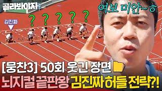 [뭉찬 50회 웃긴 장면] 제자리에 멈춘 김진짜?! 최약체가 된 지략가가 허들을 돌파하는 법(?)｜뭉쳐야 찬다 3｜JTBC 241006 방송