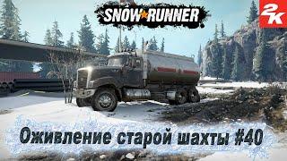 SnowRunner прохождение "Оживление старой шахты" #40