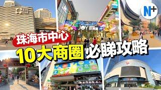 N+【灣區生活台】一口氣介紹10個珠海商業區！選擇大商場or接地氣街區？北上珠海必睇市中心商業攻略！#珠海 #商場 #旅遊