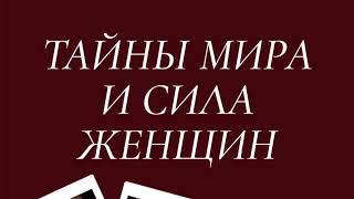 «Тайны мира, женская сила и отношения»