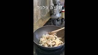 בצל ופטריות חמות