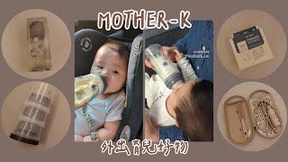 百識可樂｜Mother-K｜拋棄式奶瓶、溫感拋棄式奶瓶袋、積木式奶嘴收納盒、攜帶式奶瓶晾乾架