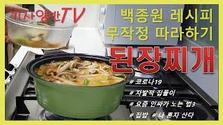 백종원 된장찌개 무작정따라하기/ 요알못 기사양반 집밥 먹방 요리도전 대구 코로나19대처방법 자발적격리