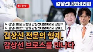 갑상선 전문의 형제, 갑상선 브로스를 만나다 / 강남세브란스병원 갑상선내분비외과 장항석, 장호진