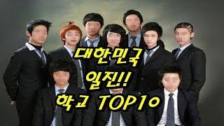 대한민국 일진(양아치) 많은 학교 TOP10