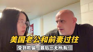 美國老公第一次跟我吐露和前妻過往，我倆抱頭痛哭，心酸又狗血