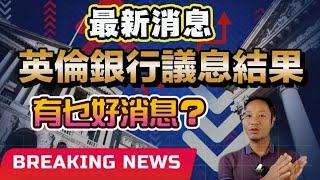 3/8 英倫銀行議息結果 未來利息走向 通脹預測