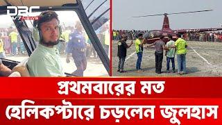 প্রথমবারের মত হেলিকপ্টারে চড়লেন বিমান উড়ানো জুলহাস | DBC NEWS