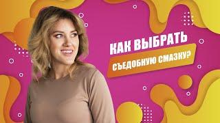 Как выбрать съедобную смазку?