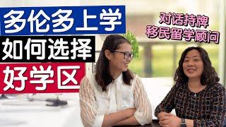 [房产知识] 多伦多也有学区房吗？如何为孩子选择好学区？大多伦多哪个教育局的学校排名更靠前？对话持牌移民留学顾问