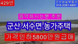 군산 서수면 화등리 농가주택 가격인하 급매매5800만원(군산성실부동산010-2367-8881)