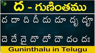 ద గుణింతం | Dha gunintham | How to write Telugu Dha guninthalu | Telugu varnamala Guninthamulu