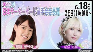 ボートレース平和島 | ライブ | 第44回日本モーターボート選手会会長賞 | 平和島劇場 | P-Studio 6月18日 2日目