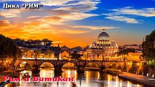  Рим и Ватикан