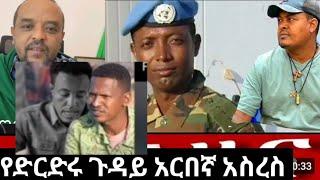 የድርድሩ ጉዳይ   # አርበኛ አስረስ # እደራደራለሁ ያለበት ጉዳይ #ethiopanmusic