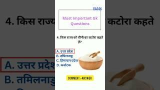 #gk सामान्य ज्ञान #trending new gk #gkquize #shorts #virals