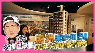 【35線上賞屋】新北市蘆洲區-城市知己II(預售屋)-已完銷