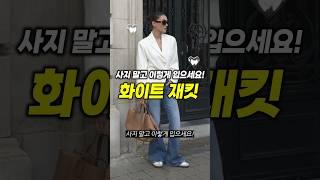 기본 재킷으로 옷 잘 입는 방법! [화이트 재킷] #자켓코디 #봄코디 #패션