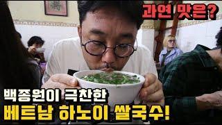 백종원이 극찬한 베트남 오리지널 하노이 쌀국수! 과연 맛은?