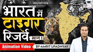 Tiger Reserves in India Through Animation l Part -1 l Amrit Upadhyay l StudyIQ IAS Hindi