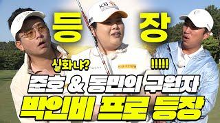 EP.3[독박골프]김준호&장동민 팀의 구원자! 박인비 프로│김대희, 김준호, 장동민, 홍인규, 유세윤, 박기량, 박인비 프로