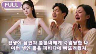 【FULL】 전생에 남편과 불륜녀에게 죽임당한 나, 이번 생엔 착한 척 웃으며 둘을 피바다에 빠뜨려줬지! |재벌 아가씨의 복수