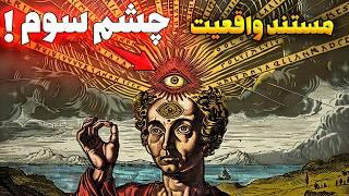 حقیقت باورنکردنی چشم سوم | این همان چیزی است که وقتی چشم سوم خود را باز می کنید اتفاق می افتد